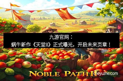 九游官网：蜗牛新作《天堂II》正式曝光，开启未来页章！